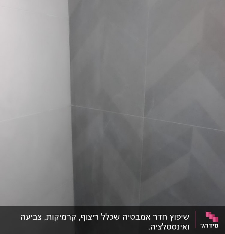 קיר ורצפה עם אריחים אפורים בשיפוץ